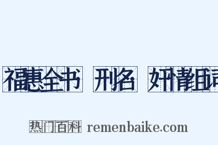 福惠全书·刑名·奸情组词是什么意思的图片